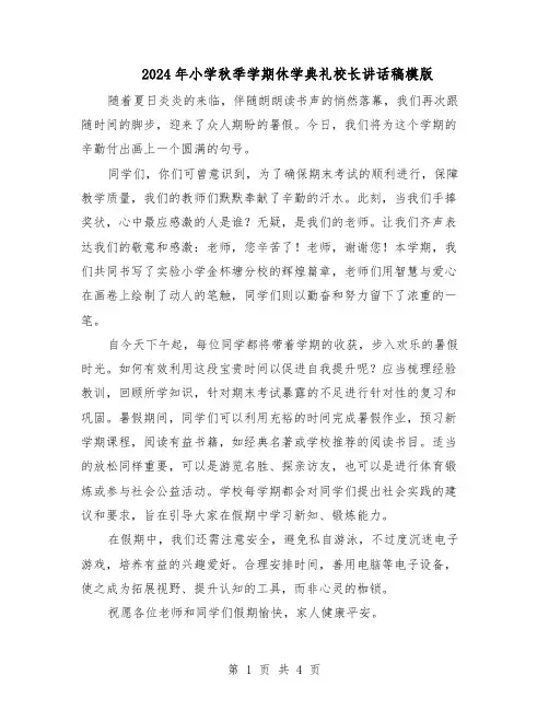 2024年小学秋季学期休学典礼校长讲话稿模版（二篇）