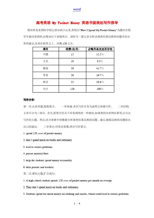 高考英语 My Pocket Money 英语书面表达写作指导