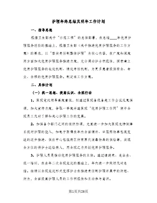 2024年护理年终总结及明年工作计划（6篇）