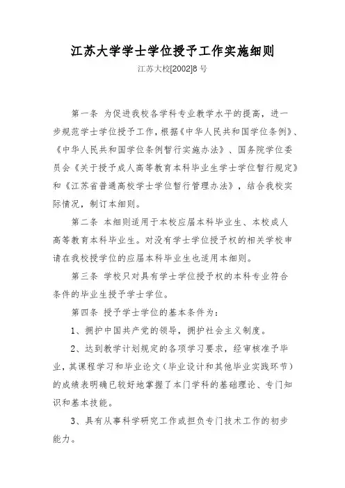 大学学士学位授予工作实施细则(适用于2014级之前)