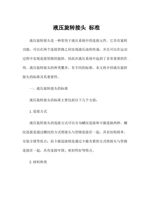 液压旋转接头 标准