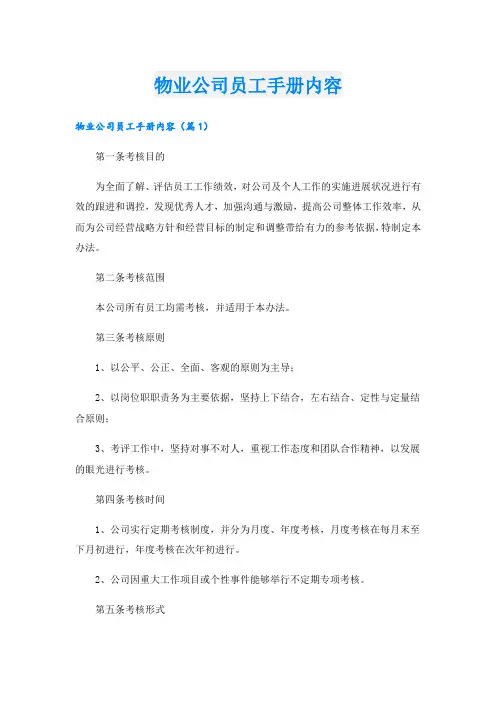 物业公司员工手册内容