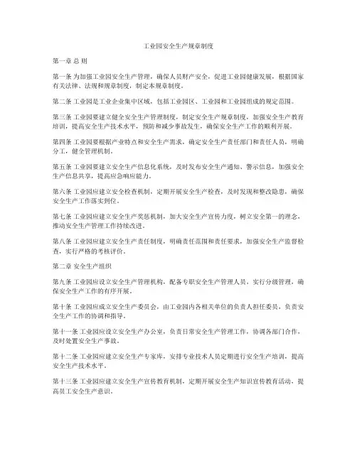 工业园安全生产规章制度
