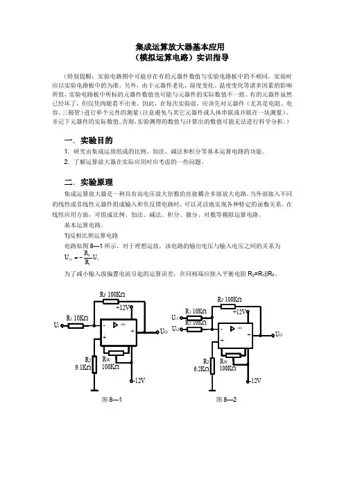 集成运算放大器基本应用(模拟运算电路)实训指导