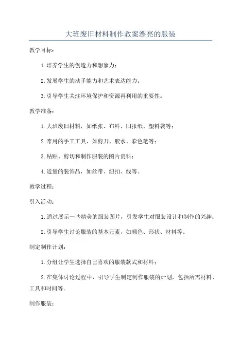 大班废旧材料制作教案漂亮的服装