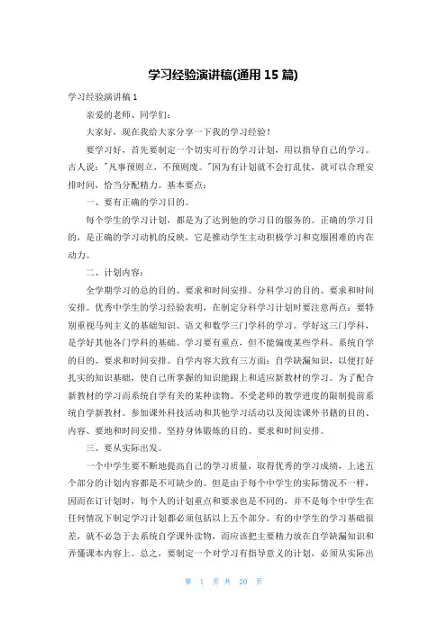 学习经验演讲稿(通用15篇)