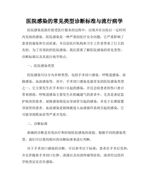 医院感染的常见类型诊断标准与流行病学