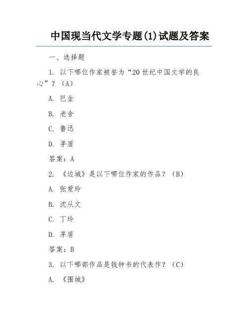 中国现当代文学专题(1)试题及答案