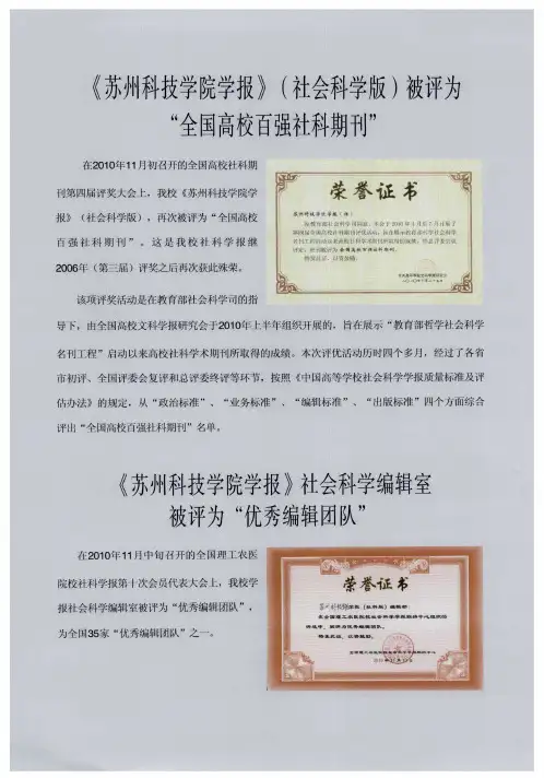 《苏州科技学院学报》(社会科学版)被评为“全国高校百强社科期刊”