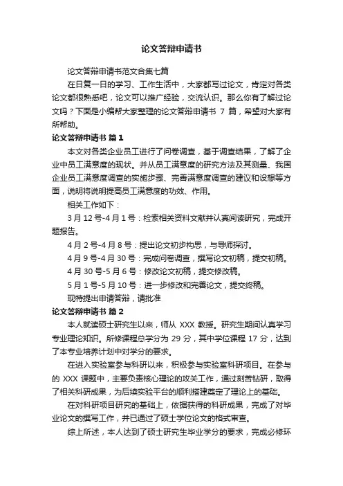 论文答辩申请书范文合集七篇