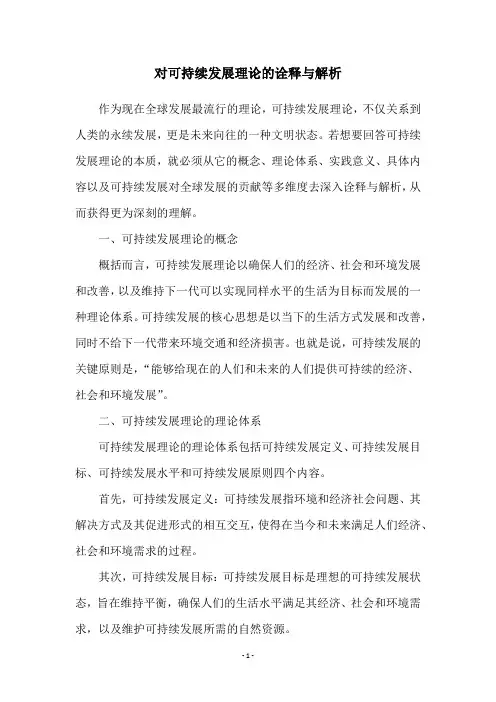 对可持续发展理论的诠释与解析