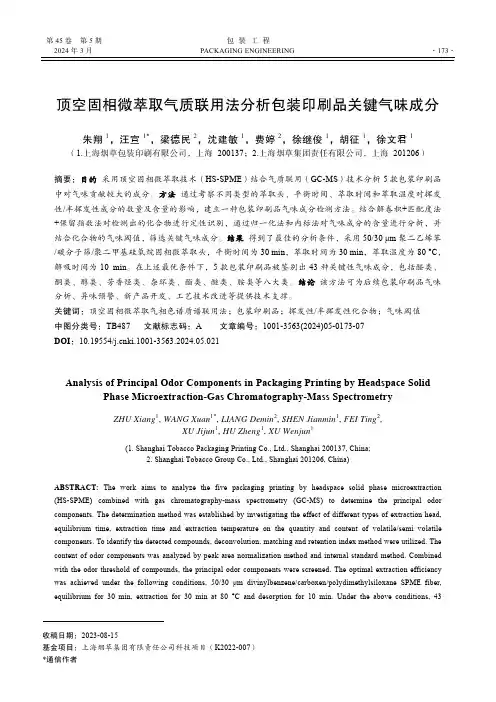 顶空固相微萃取气质联用法分析包装印刷品关键气味成分
