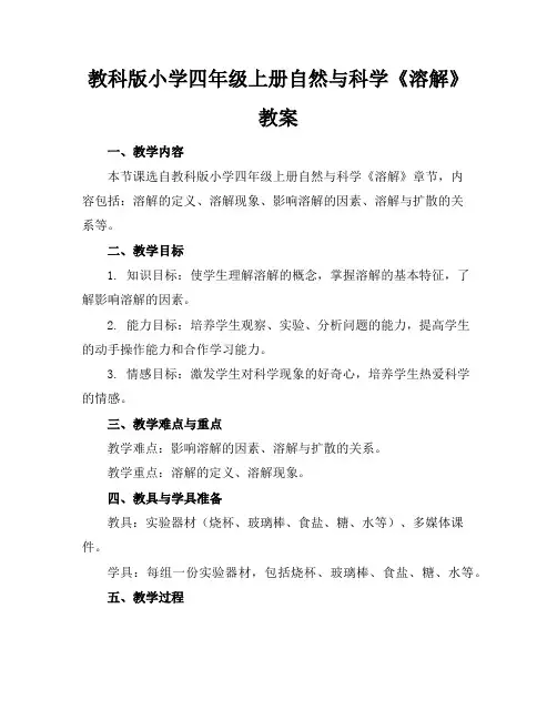教科版小学四年级上册自然与科学《溶解》教案
