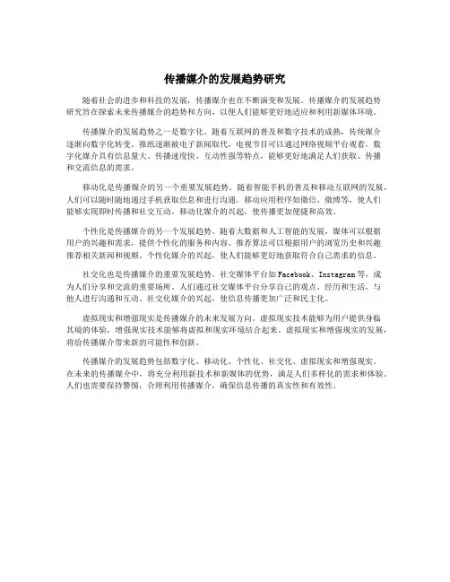 传播媒介的发展趋势研究