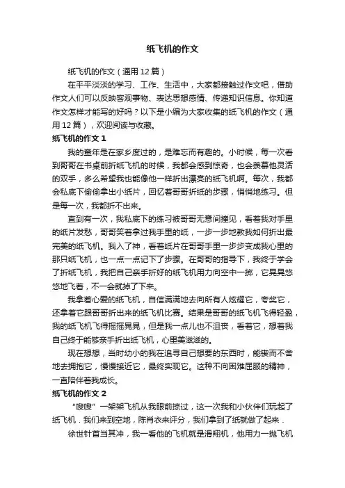 纸飞机的作文