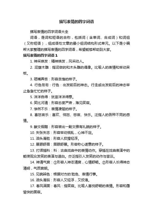 描写表情的四字词语大全