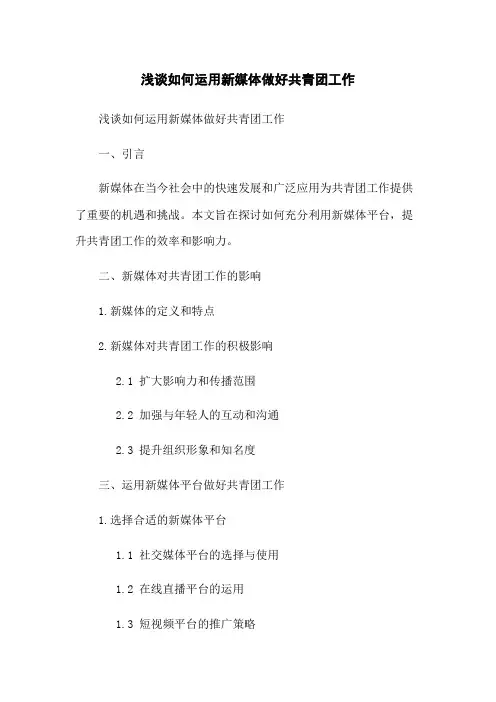 浅谈如何运用新媒体做好共青团工作