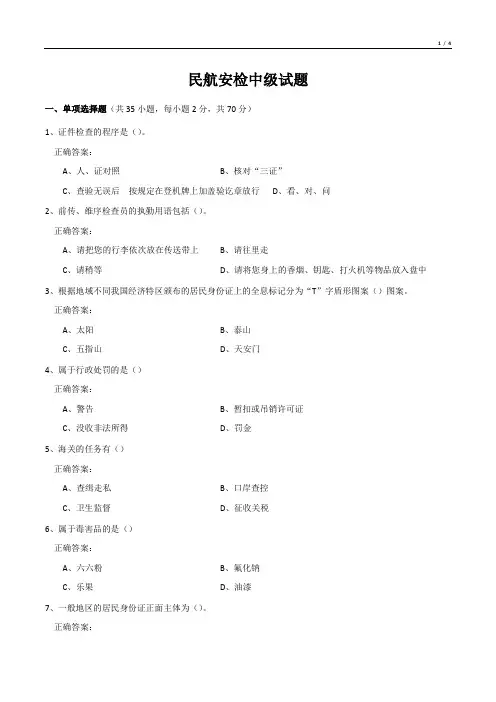 民航安检中级试题