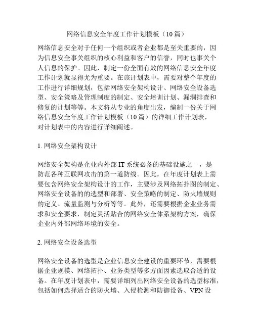 网络信息安全年度工作计划模板(10篇)