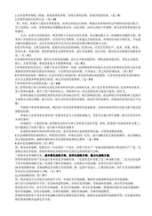 企业管理咨询重点概括