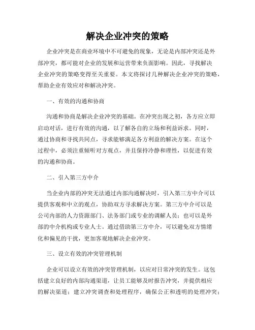 解决企业冲突的策略