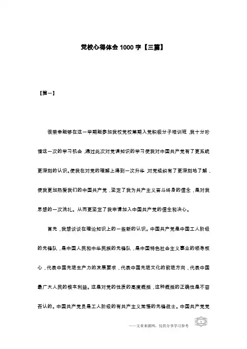 党校心得体会1000字【三篇】