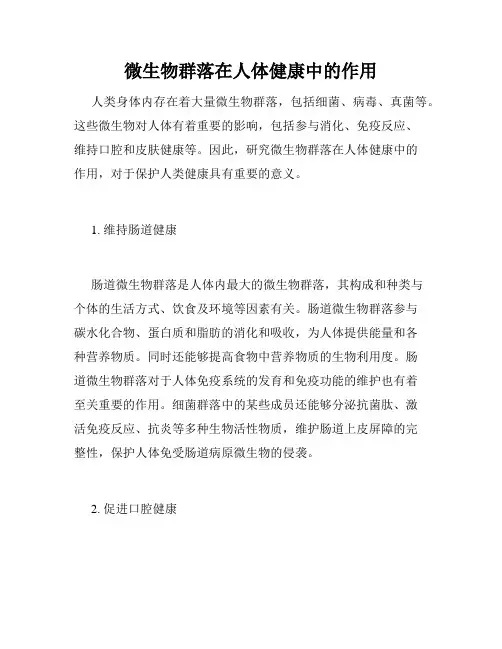 微生物群落在人体健康中的作用