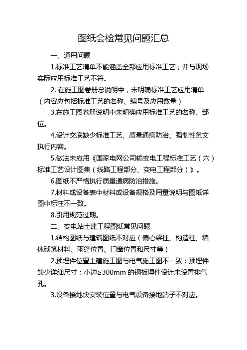 图纸会检常见问题汇总