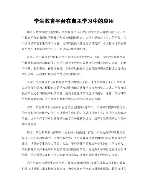 学生教育平台在自主学习中的应用