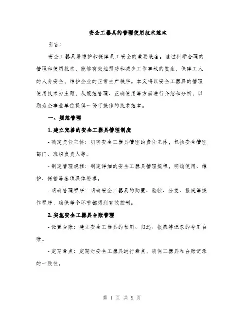 安全工器具的管理使用技术范本