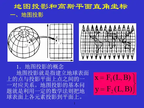 第三课(地图投影和高斯平面直角坐标系)