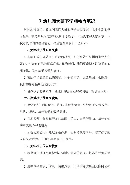 7幼儿园大班下学期教育笔记