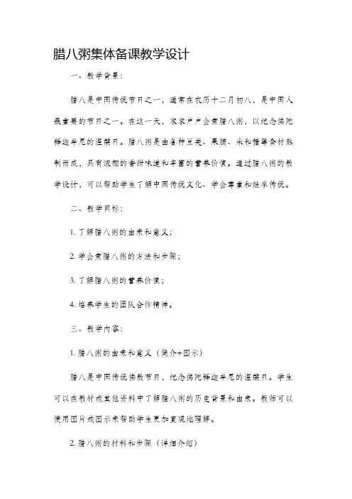 腊八粥集体备课教学设计