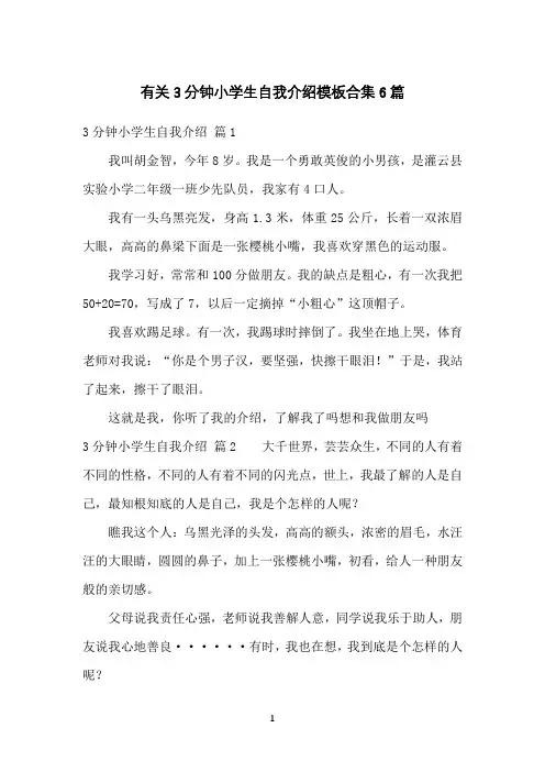 有关3分钟小学生自我介绍模板合集6篇