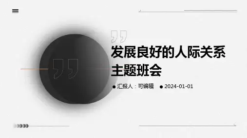 发展良好的人际关系主题班会