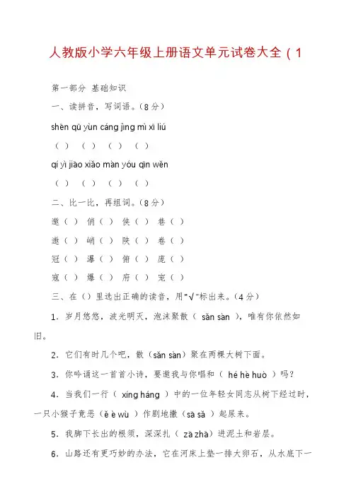 人教版小学六年级上册语文单元试卷大全（1