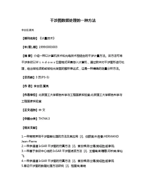 干涉图数据处理的一种方法