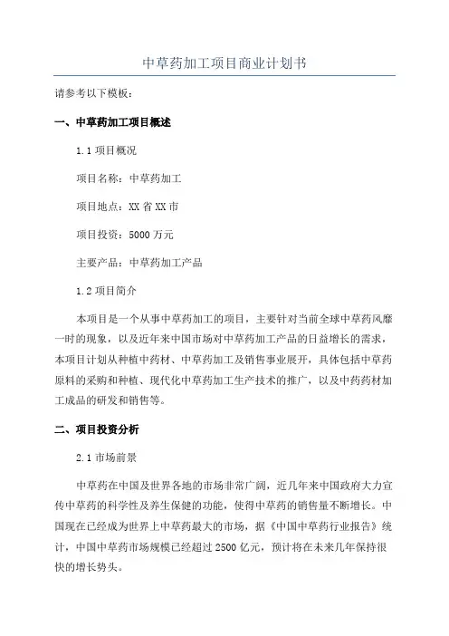 中草药加工项目商业计划书