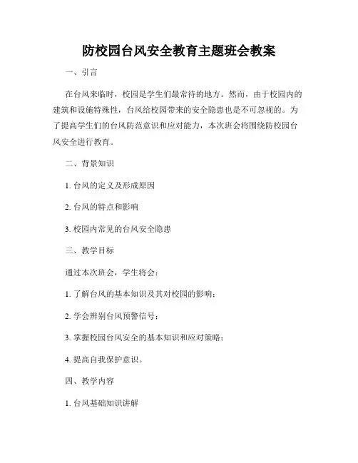 防校园台风安全教育主题班会教案
