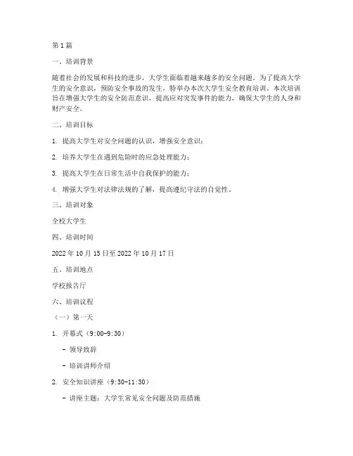 大学生安全教育培训议程(2篇)