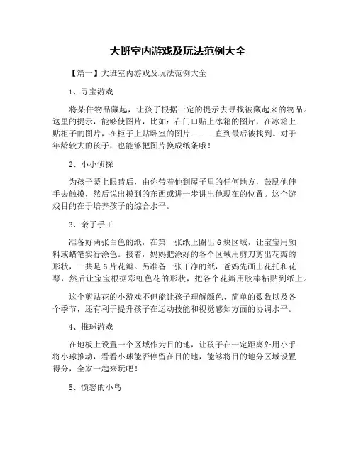 大班室内游戏及玩法范例大全