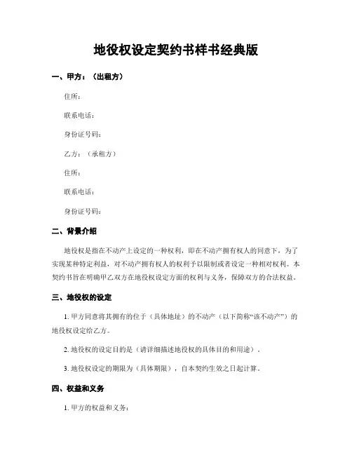 地役权设定契约书样书经典版
