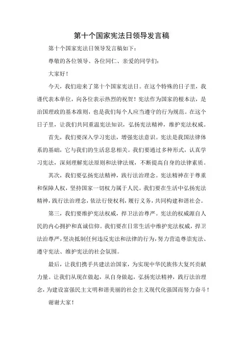 第十个国家宪法日领导发言稿