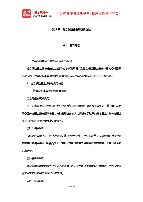 林义《社会保险基金管理》笔记和课后习题(含真题)详解(社会保险基金的投资营运)