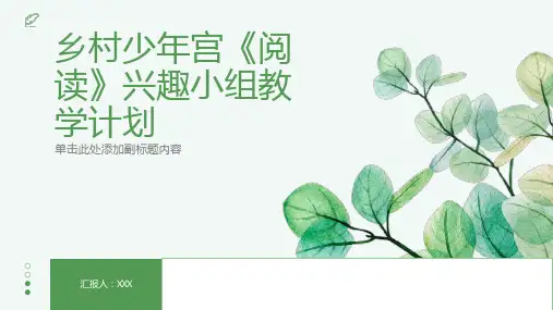 乡村少年宫《阅读》兴趣小组教学计划