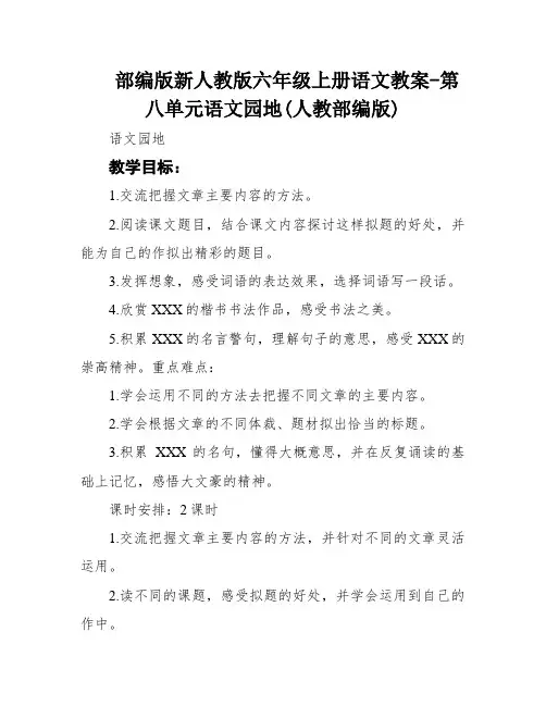 部编版新人教版六年级上册语文教案-第八单元语文园地(人教部编版)