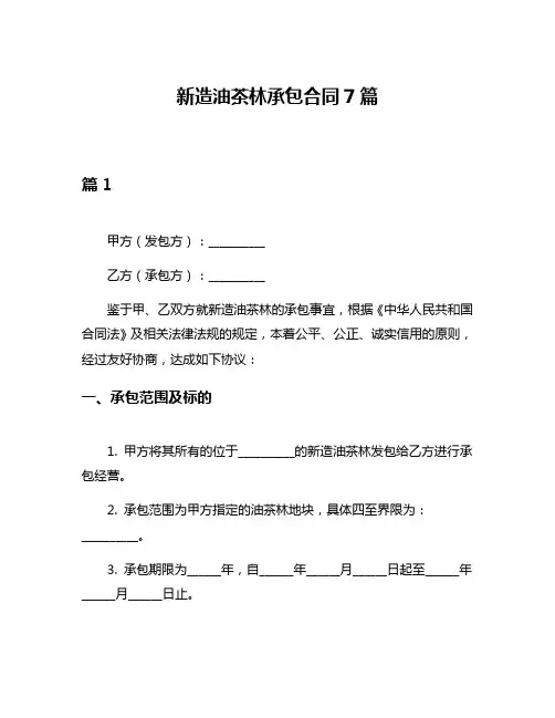 新造油茶林承包合同7篇
