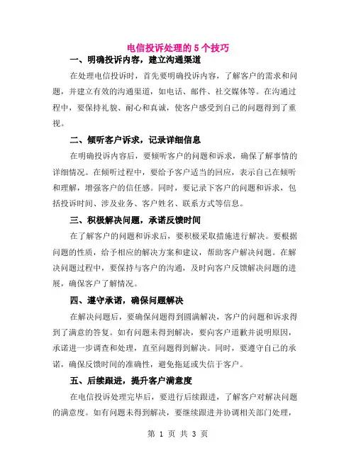 电信投诉处理的5个技巧