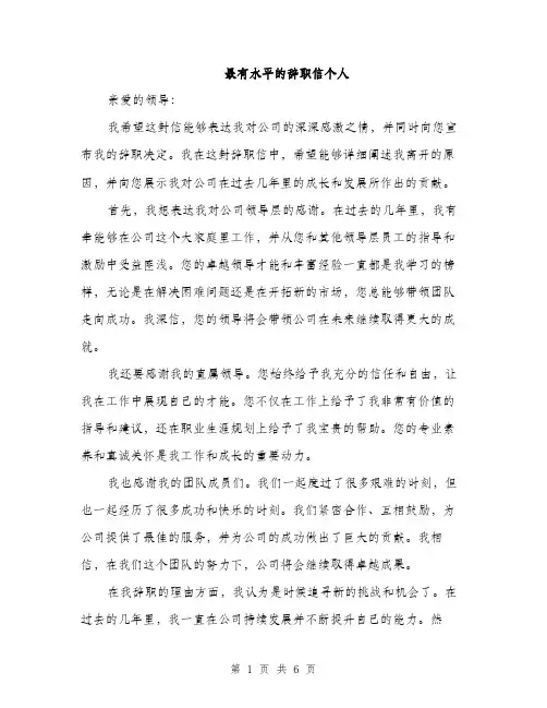 最有水平的辞职信个人（3篇）