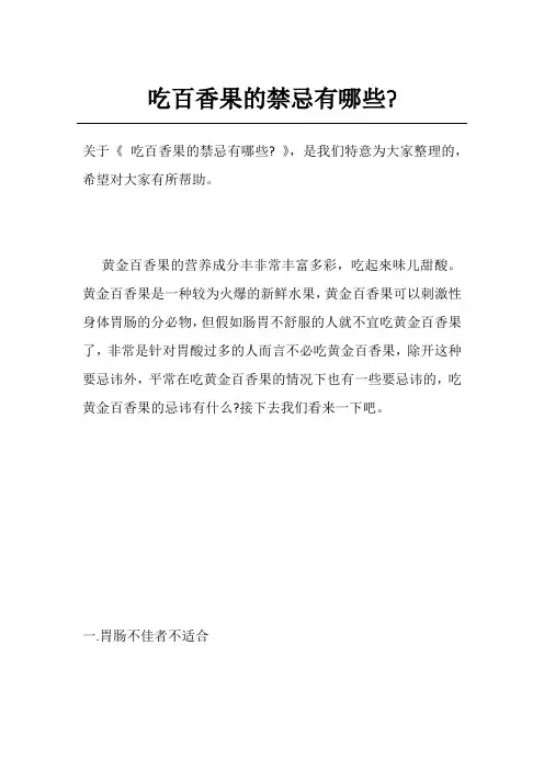 吃百香果的禁忌有哪些-